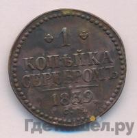 1 копейка 1839 года