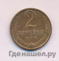 2 копейки 1966 года