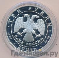 3 рубля 2004 года СПМД