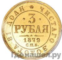 3 рубля 1879 года СПБ НФ
