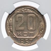 20 копеек 1957 года