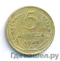 5 копеек 1941 года