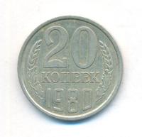 20 копеек 1980 года
