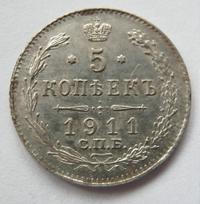 5 копеек 1911 года