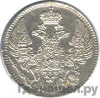 5 копеек 1843 года СПБ АЧ