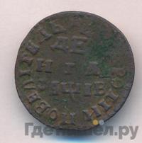 Денга 1712 года