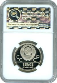 150 рублей 1979 года ЛМД