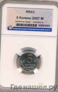5 копеек 2007 года