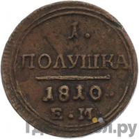 Полушка 1810 года