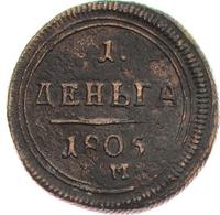 Деньга 1805 года