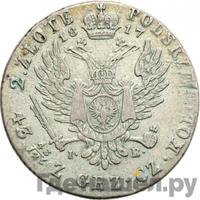 2 злотых 1817 года IВ Для Польши