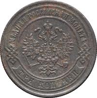 3 копейки 1869 года