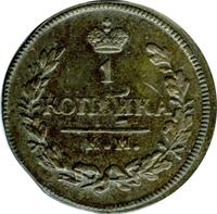 1 копейка 1827 года