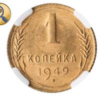1 копейка 1949 года