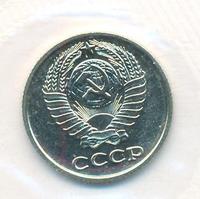 10 копеек 1973 года