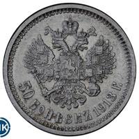50 копеек 1913 года