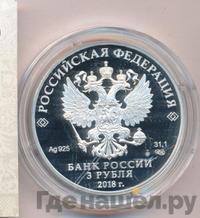 3 рубля 2018 года СПМД
