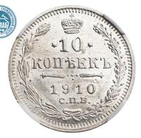 10 копеек 1910 года СПБ ЭБ