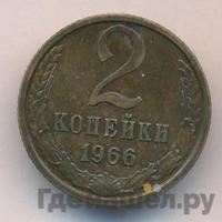 2 копейки 1966 года