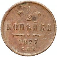 1/2 копейки 1877 года СПБ