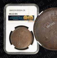 3 копейки 1845 года