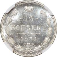 15 копеек 1871 года СПБ НI