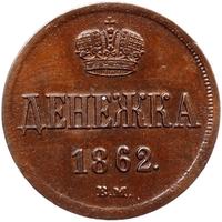 Денежка 1862 года
