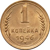 1 копейка 1946 года