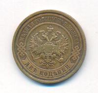 2 копейки 1908 года СПБ
