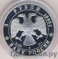 3 рубля 1995 года ЛМД