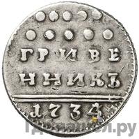 Гривенник 1734 года