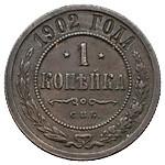 1 копейка 1902 года СПБ