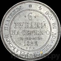 6 рублей 1832 года СПБ