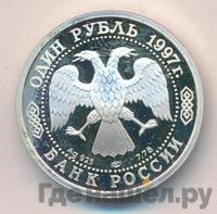 1 рубль 1997 года ЛМД
