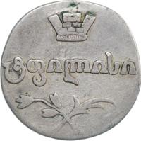 Двойной абаз 1809 года АК Для Грузии