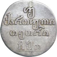 Двойной абаз 1809 года АК Для Грузии