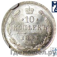 10 копеек 1883 года