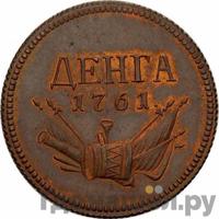 Денга 1761 года  Пробная