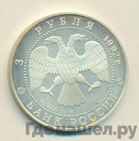 3 рубля 1992 года ЛМД
