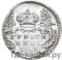 Гривенник 1749 года