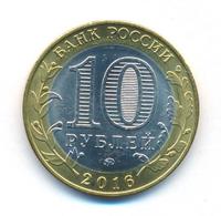 10 рублей 2016 года ММД