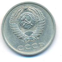 20 копеек 1973 года