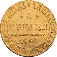 5 рублей 1840 года СПБ АЧ