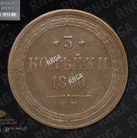 3 копейки 1860 года