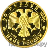 50 рублей 1996 года ММД