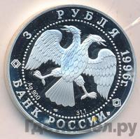 3 рубля 1996 года ЛМД