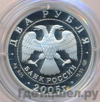 2 рубля 2005 года СПМД