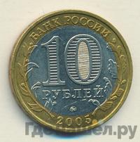 10 рублей 2005 года ММД