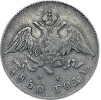 20 копеек 1830 года
