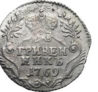 Гривенник 1769 года